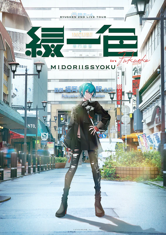 緑仙」初のソロライブツアー『緑仙 2nd LIVE TOUR「緑一色